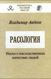 скачать книгу Расология книга Расология