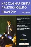 книга Настольная книга практикующего педагога