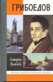 книга Грибоедов