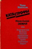 книга Катастрофы: неистовая Земля