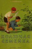 книга Колючая семейка