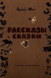 книга Рассказы и сказки