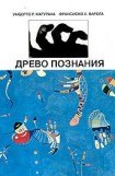 книга Древо познания