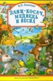 книга Заяц-косач, медведь и весна