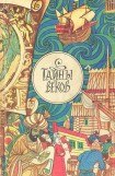 книга Тайны веков. Сборник.