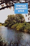 книга Природа донского края