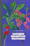 книга Загадки ядовитых растений