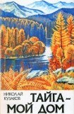 книга Тайга – мой дом