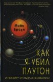 книга Как я убил Плутон и почему это было неизбежно