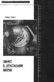 книга Эшафот в хрустальном дворце: О русских романах В. Набокова
