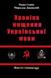 книга Сушко Р., Левицький М. - Хроніка нищення української мови. - 2012