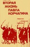 книга Вторая жизнь Павла Корчагина