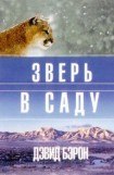 книга Зверь в саду