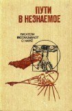 книга Пути в незнаемое. Сборник двадцатый