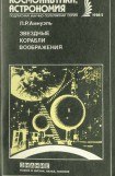 книга Звездные корабли воображения