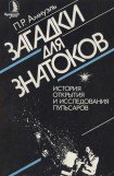 книга Загадки для знатоков. История открытия и исследования пульсаров