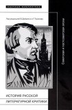 книга История русской литературной критики. Советская и постсоветская эпохи