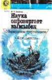 книга Наука опровергает вымысел. О Бермудском треугольнике и Море дьявола