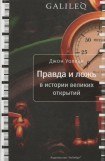 книга Правда и ложь в истории великих открытий