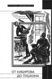 книга От Кибирова до Пушкина (Сборник в честь 60-летия Н.А. Богомолова)