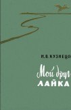 книга Мой друг лайка