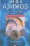 книга О времени, пространстве и других вещах. От египетских календарей до квантовой физики