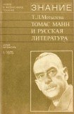 книга Томас Манн и русская литература