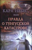 книга Кара небес, или Правда о Тунгусской катастрофе