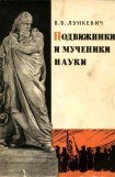 книга Подвижники и мученики науки