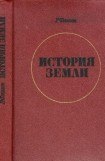 книга История Земли