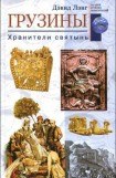 книга Грузины. Хранители святынь