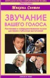 книга Звучание вашего голоса. Постановка и совершенствование голоса для пения и публичных выступлений