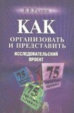 книга Как организовать исследовательский проект