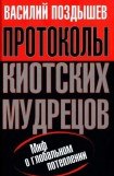 книга Протоколы киотских мудрецов. Миф о глобальном потеплении