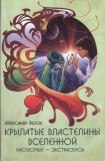 книга Крылатые властелины Вселенной. Насекомые - экстрасенсы