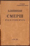 книга СМЕРШ (Год в стане врага)