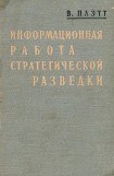 книга Информационная работа стратегической разведки. Основные принципы