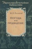 книга Погода и ее предвидение