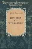 книга Погода и ее предвидение