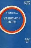 книга Уязвимое море