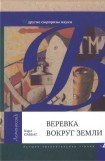 книга Веревка вокруг Земли и другие сюрпризы науки