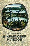 книга В краю лесов и озер