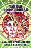 книга Тайная родословная человека. Загадка превращения людей в животных