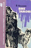 книга Вне закона