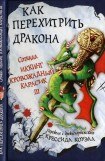 книга КАК ПЕРЕХИТРИТЬ ДРАКОНА