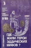 книга Где жили герои эддических мифов?