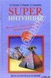 книга Suреrинтуиция. Интенсив-тренинг для развития скрытых способностей