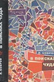 книга В поисках чуда (с илл.)