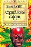 книга Африканское сафари