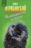 книга Неожиданные встречи